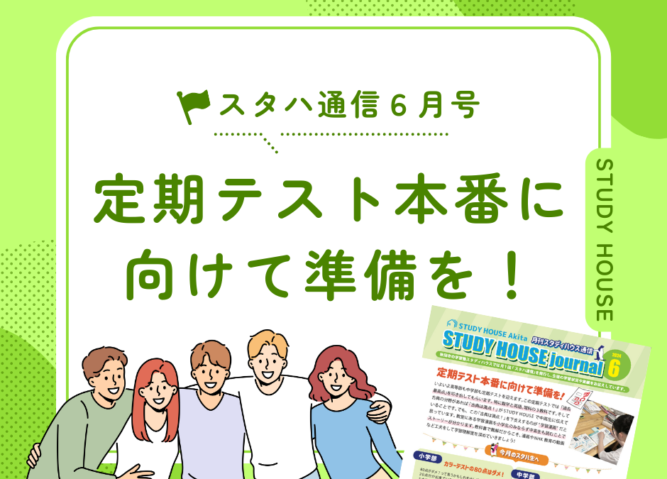 スタハ通信【2024年６月号】