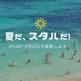 STUDY HOUSEの夏🌻