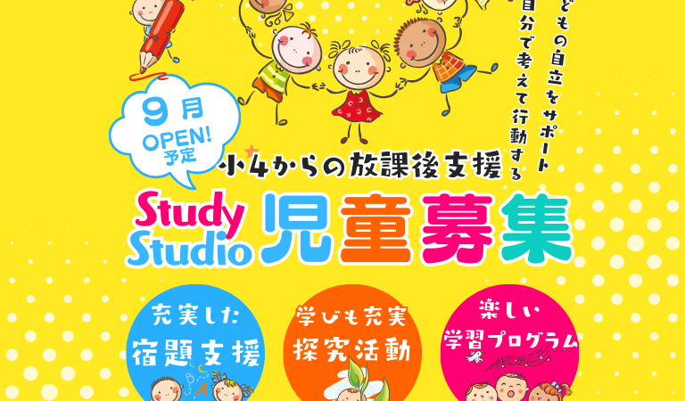 【募集中👦👶】「ガチで放課後支援から子どもたちの未来を創っていく❗️」ー アフタースクール「Study Studio」（通称：スタスタ）開校 ー