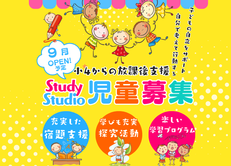 【募集中👦👶】「ガチで放課後支援から子どもたちの未来を創っていく❗️」ー アフタースクール「Study Studio」（通称：スタスタ）開校 ー