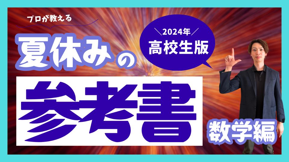 高校生向け！プロが教える夏休みの参考書[数学編]＜ホームルームTV＞【スタディハウス 秋田 塾】