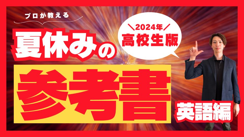 高校生向け！プロが教える夏休みの参考書[英語編]＜ホームルームTV＞【スタディハウス 秋田 塾】