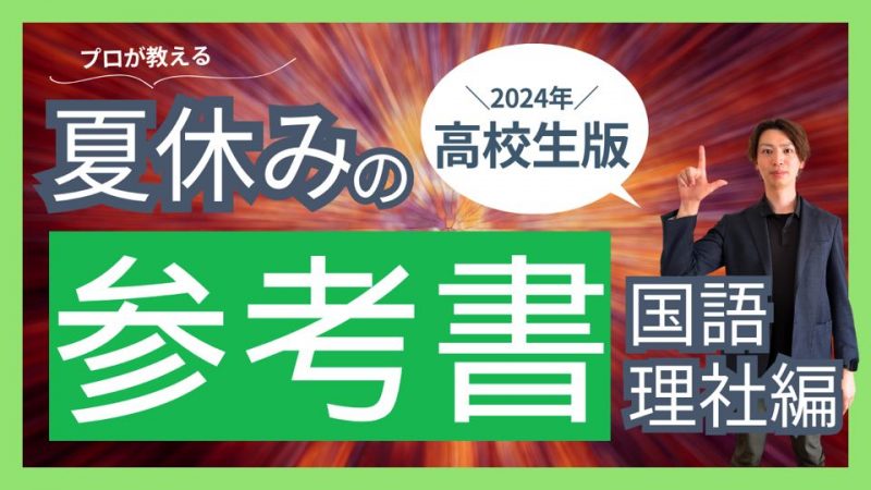 高校生向け！プロが教える夏休みの参考書[国語・理科・社会編]＜ホームルームTV＞【スタディハウス 秋田 塾】