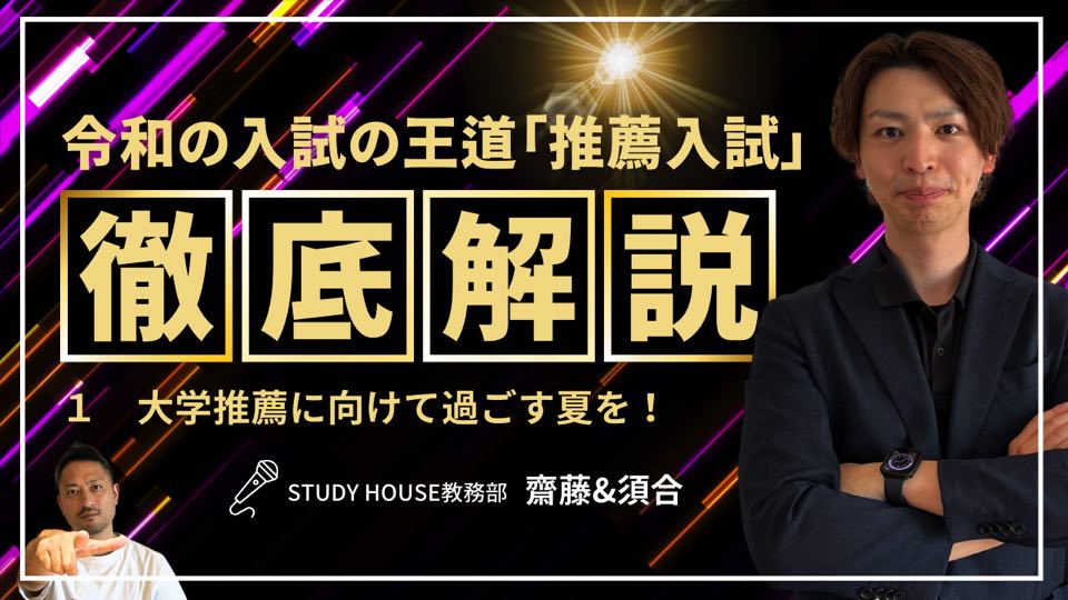 Vol.1 大学推薦に向けて過ごす夏を！[令和の入試の王道「推薦入試」を徹底解説！]【スタディハウス 秋田 塾】＜ホームルームTV＞