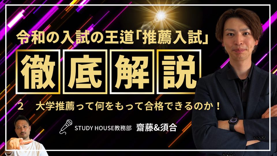 Vol.2 大学推薦って何をもって合格できるのか！[令和の入試の王道「推薦入試」を徹底解説！]【スタディハウス 秋田 塾】＜ホームルームTV＞