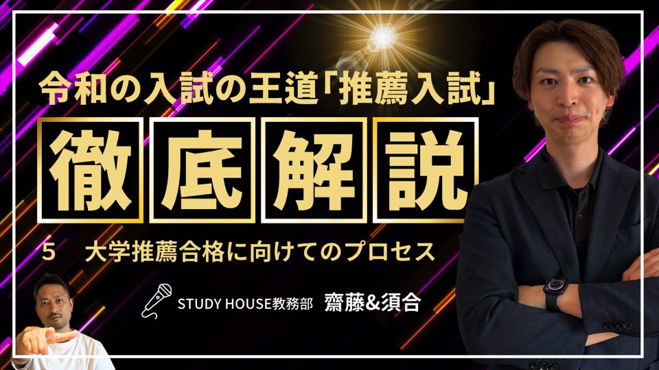 Vol.5 大学推薦合格に向けてのプロセス[令和の入試の王道「推薦入試」を徹底解説！]【スタディハウス 秋田 塾】＜ホームルームTV＞