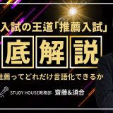 Vol.8 大学推薦ってどれだけ言語化できるか[令和の入試の王道「推薦入試」を徹底解説！]【スタディハウス 秋田 塾】＜ホームルームTV＞