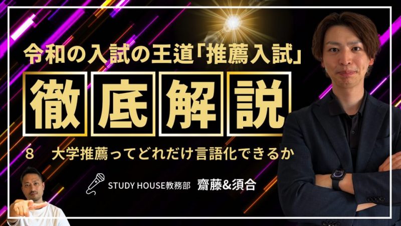 Vol.8 大学推薦ってどれだけ言語化できるか[令和の入試の王道「推薦入試」を徹底解説！]【スタディハウス 秋田 塾】＜ホームルームTV＞