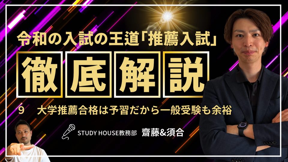 Vol.9 大学推薦合格は予習だから一般受験も余裕[令和の入試の王道「推薦入試」を徹底解説！]【スタディハウス 秋田 塾】＜ホームルームTV＞