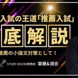 Vol.11 大学推薦の小論文対策として[令和の入試の王道「推薦入試」を徹底解説！]【スタディハウス 秋田 塾】＜ホームルームTV＞