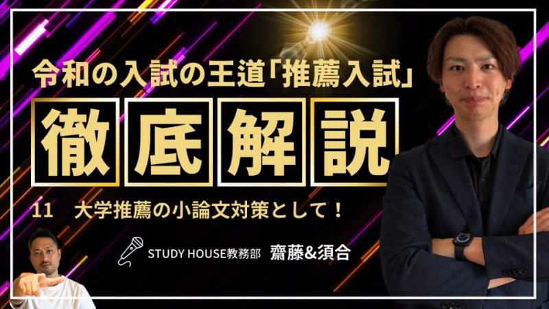 Vol.11 大学推薦の小論文対策として[令和の入試の王道「推薦入試」を徹底解説！]【スタディハウス 秋田 塾】＜ホームルームTV＞