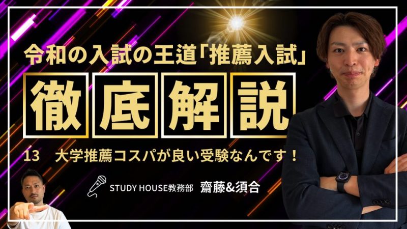 Vol.13 大学推薦コスパが良い受験なんです！[令和の入試の王道「推薦入試」を徹底解説！]【スタディハウス 秋田 塾】＜ホームルームTV＞