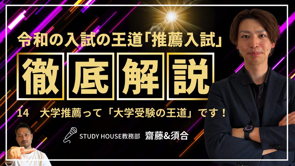 Vol.14 大学推薦って「大学受験の王道」です！[令和の入試の王道「推薦入試」を徹底解説！]【スタディハウス 秋田 塾】＜ホームルームTV＞