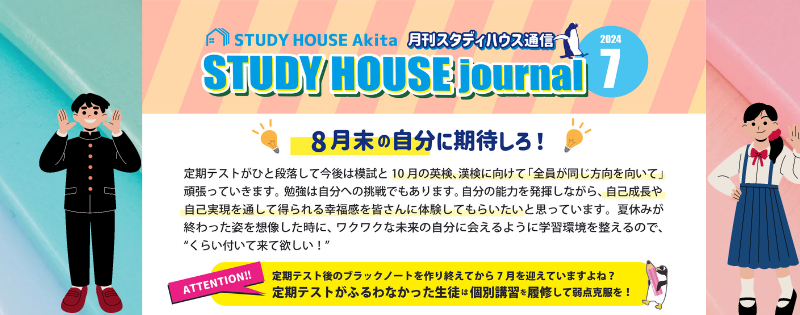 スタハ通信【2024年7月号】