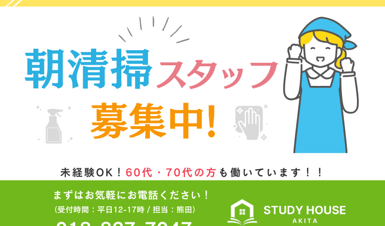 【働く仲間🧹募集】朝掃除担当スタッフ