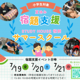 【無料ご招待】「小学生の夏休み宿題支援✍️」ー課題を通して正しい勉強法をマスターしよう♪(´ε｀ )ー