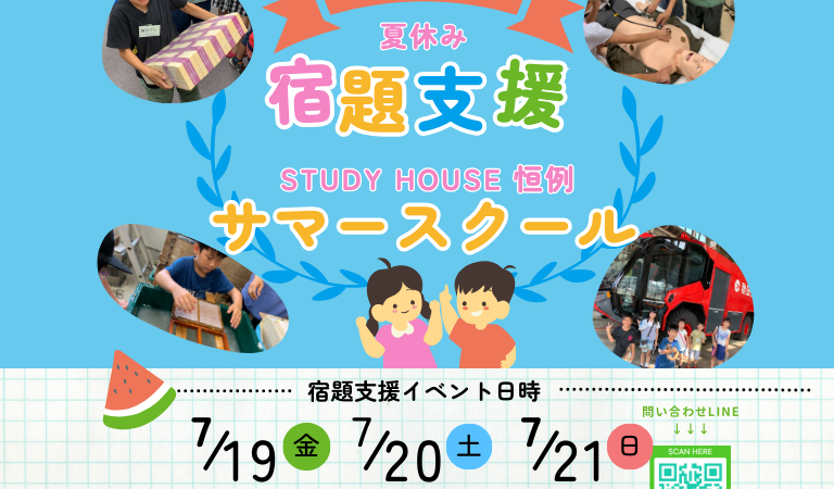 【無料ご招待】「小学生の夏休み宿題支援✍️」ー課題を通して正しい勉強法をマスターしよう♪(´ε｀ )ー