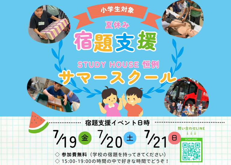 【無料ご招待】「小学生の夏休み宿題支援✍️」ー課題を通して正しい勉強法をマスターしよう♪(´ε｀ )ー