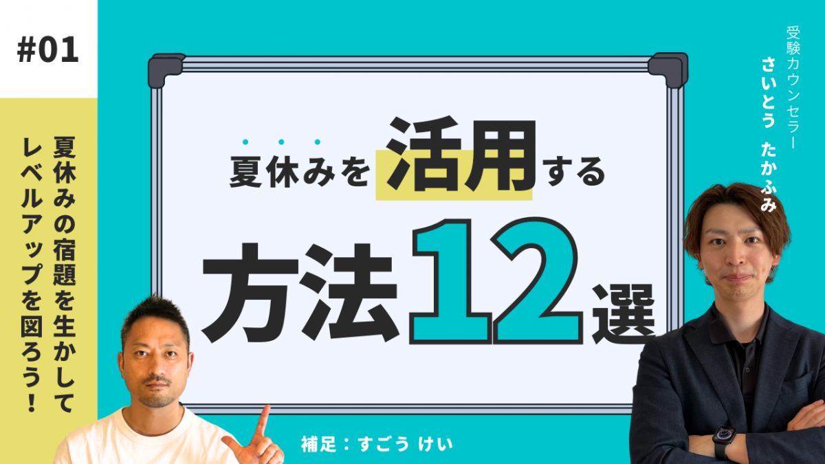 夏休みの宿題を生かしてレベルアップを図ろう！[夏休みを活用する方法12選]【スタディハウス 秋田 塾】＜ホームルームTV＞