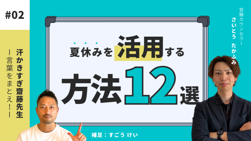 汗かきすぎ齋藤先生 ー 言葉をまとえ！ー [夏休みを活用する方法12選]【スタディハウス 秋田 塾】＜ホームルームTV＞