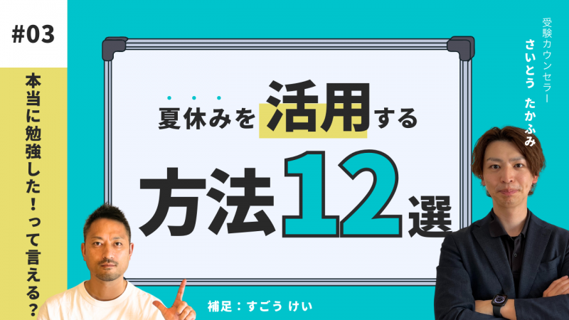 本当に勉強した！って言える？[夏休みを活用する方法12選]【スタディハウス 秋田 塾】＜ホームルームTV＞