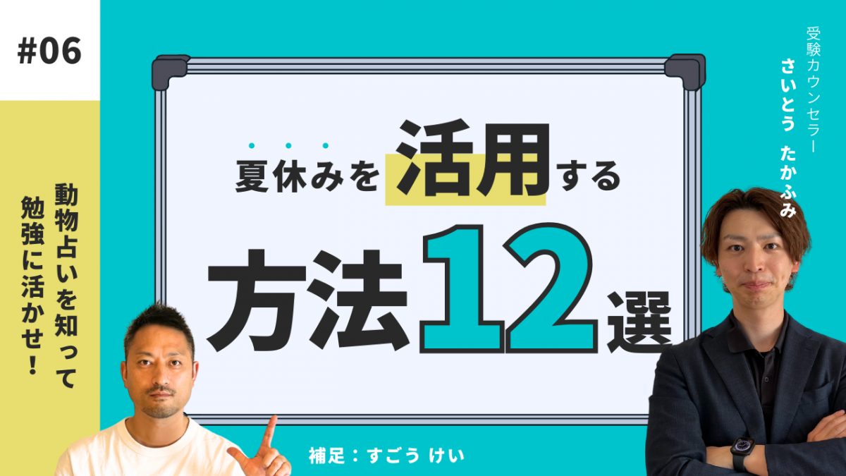 動物占いを知って勉強に活かせ！[夏休みを活用する方法12選]【スタディハウス 秋田 塾】＜ホームルームTV＞