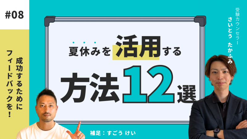 成功するためにフィードバックを！[夏休みを活用する方法12選]【スタディハウス 秋田 塾】＜ホームルームTV＞