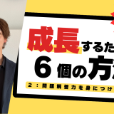 ２. 問題解答力を身につけよ！[成長するための6個の方法]【スタディハウス 秋田 塾】＜ホームルームTV＞