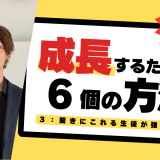 ３. 聞きにこれる生徒が強い！[成長するための6個の方法]【スタディハウス 秋田 塾】＜ホームルームTV＞