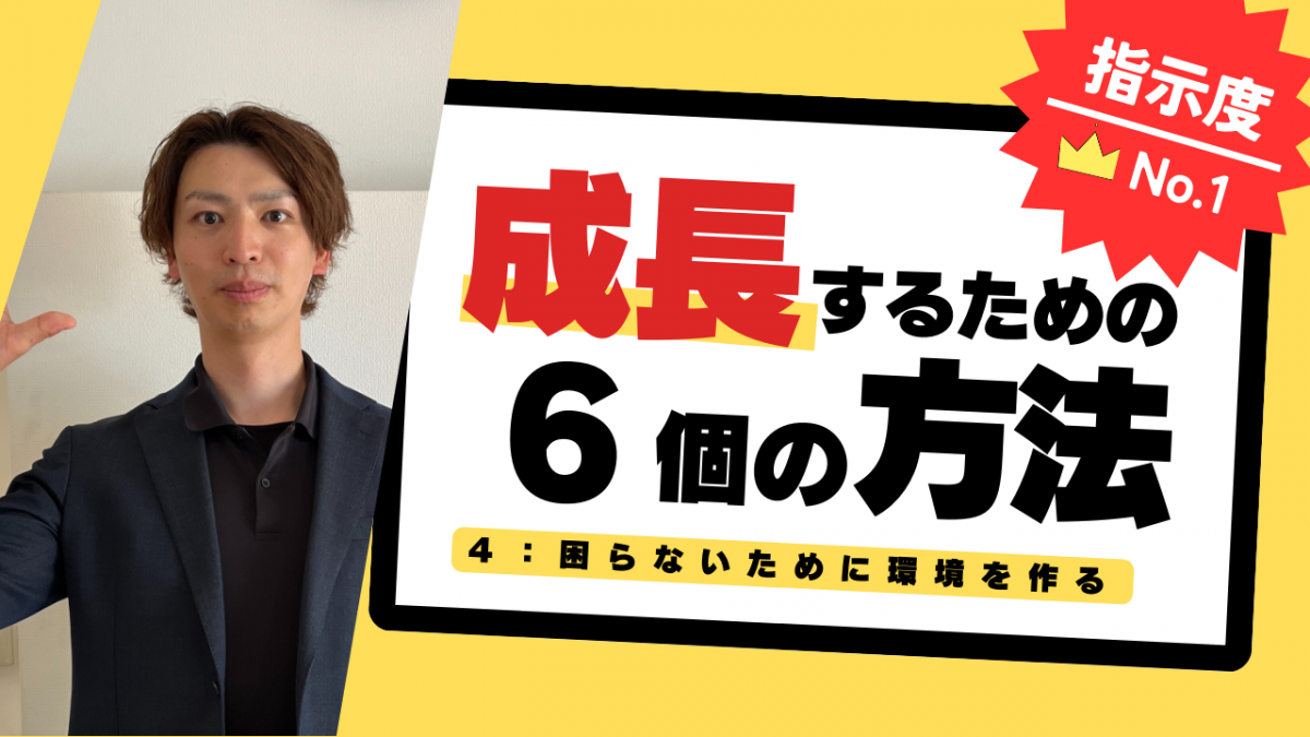 ４. 困らないために環境を作る[成長するための6個の方法]【スタディハウス 秋田 塾】＜ホームルームTV＞