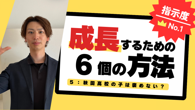 ５. 秋田高校の子は裏めない？[成長するための6個の方法]【スタディハウス 秋田 塾】＜ホームルームTV＞