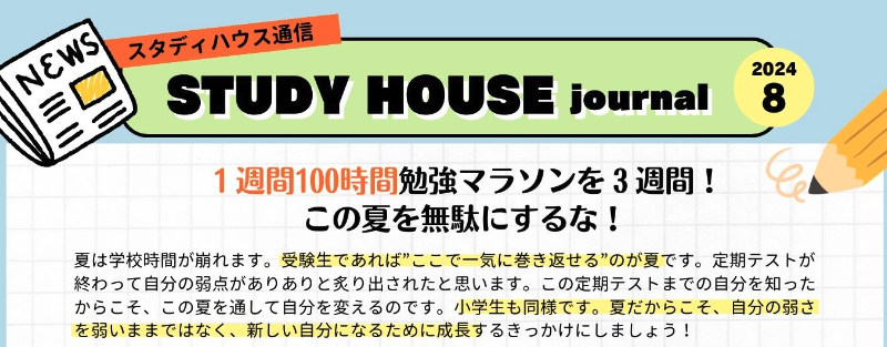 スタハ通信【2024年８月号】