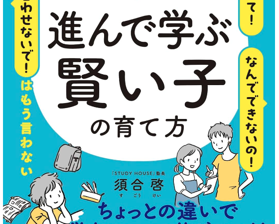 書籍「自分から進んで学ぶ賢い子の育て方 」ーAmazonでのレビューがブラッシュアップされたよー