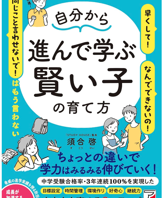 書籍「自分から進んで学ぶ賢い子の育て方 」ーAmazonでのレビューがブラッシュアップされたよー