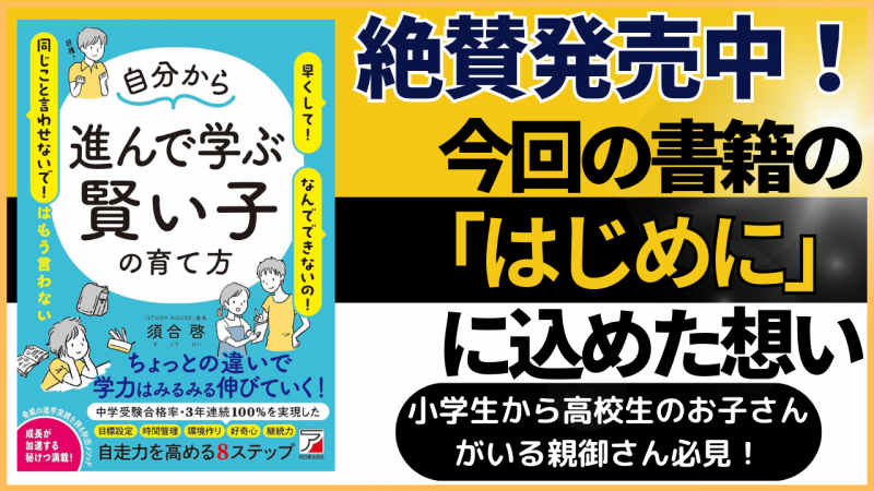 今回の書籍の「はじめに」に込めた想い【スタディハウス 秋田 塾】＜ホームルームTV＞