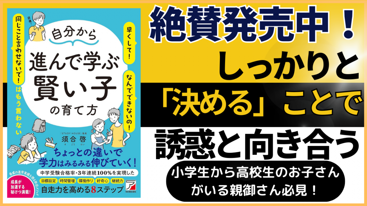 誘惑に対してどうする？【スタディハウス 秋田 塾】＜ホームルームTV＞