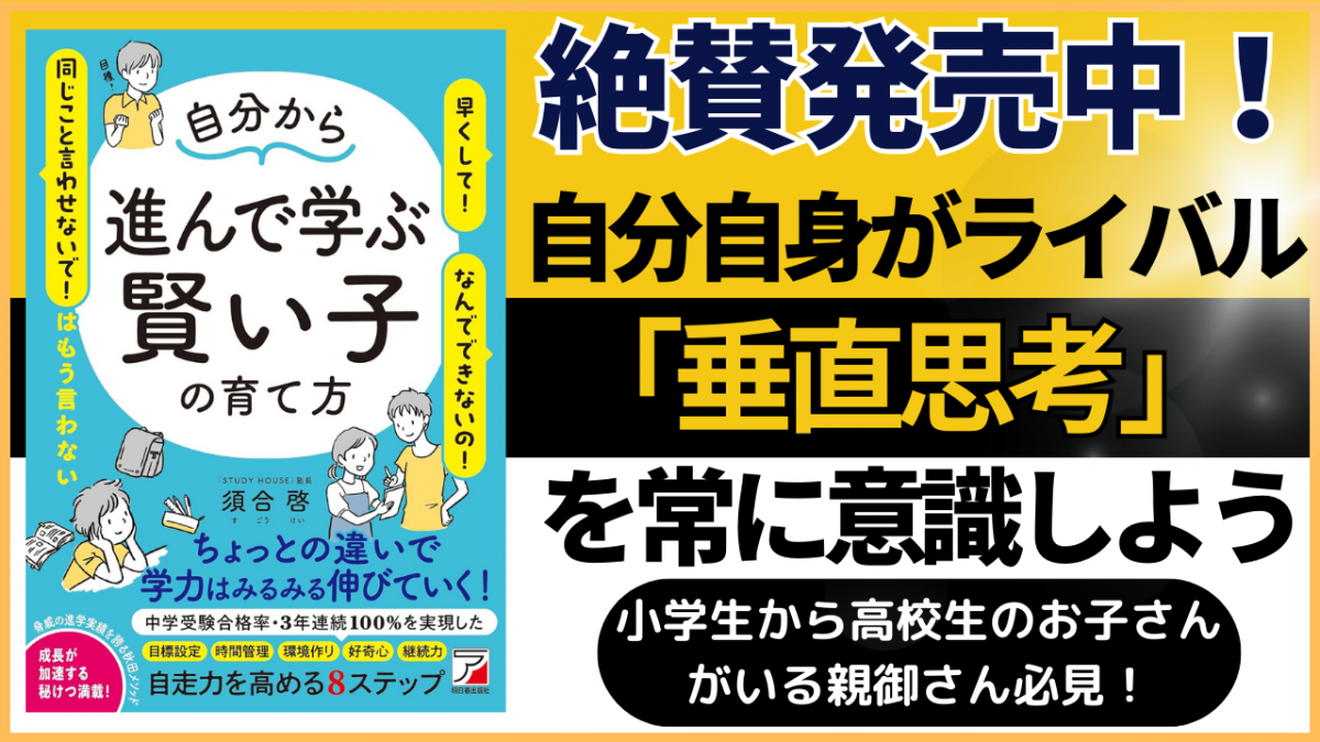 「垂直思考」を常に意識しよう！【スタディハウス 秋田 塾】＜ホームルームTV＞