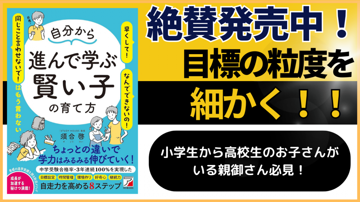 目標の粒度を細かく！【スタディハウス 秋田 塾】＜ホームルームTV＞