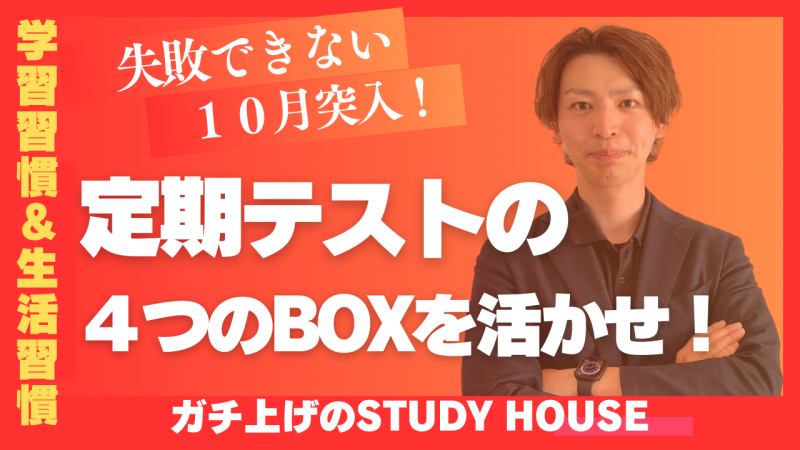 定期テストの４つのBOXを活かせ！【スタディハウス 秋田 塾】＜ホームルームTV＞