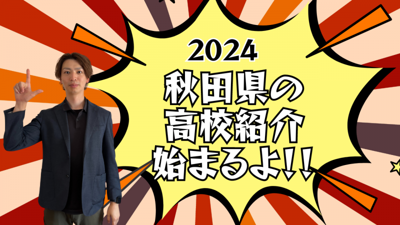 秋田県の高校紹介始まるよ！【スタディハウス 秋田 塾】＜ホームルームTV＞