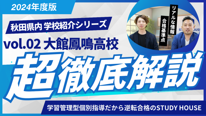 大館鳳鳴高校［秋田県の高校紹介 2024］【スタディハウス 秋田 塾】＜ホームルームTV＞