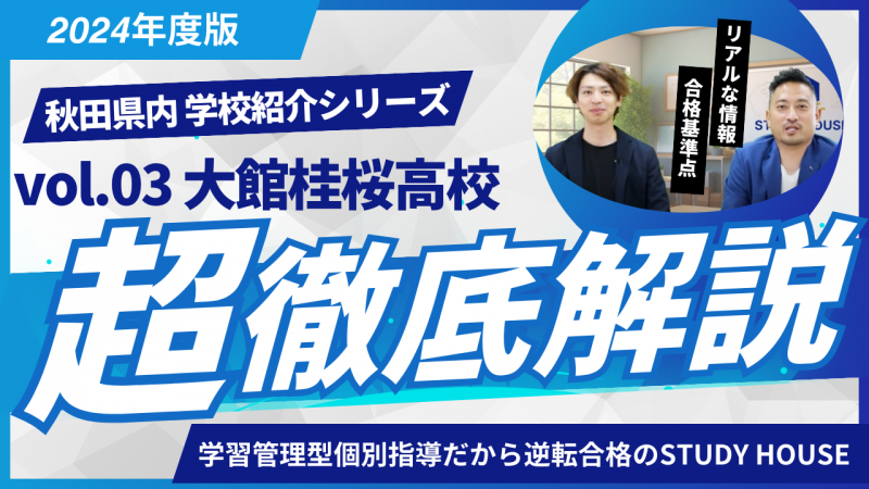 大館桂桜高校［秋田県の高校紹介 2024］【スタディハウス 秋田 塾】＜ホームルームTV＞