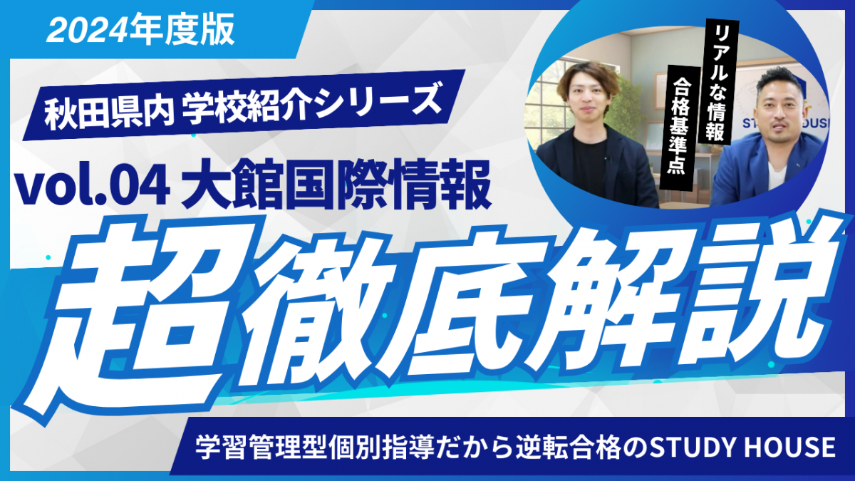 大館国際情報学院高校［秋田県の高校紹介 2024］【スタディハウス 秋田 塾】＜ホームルームTV＞