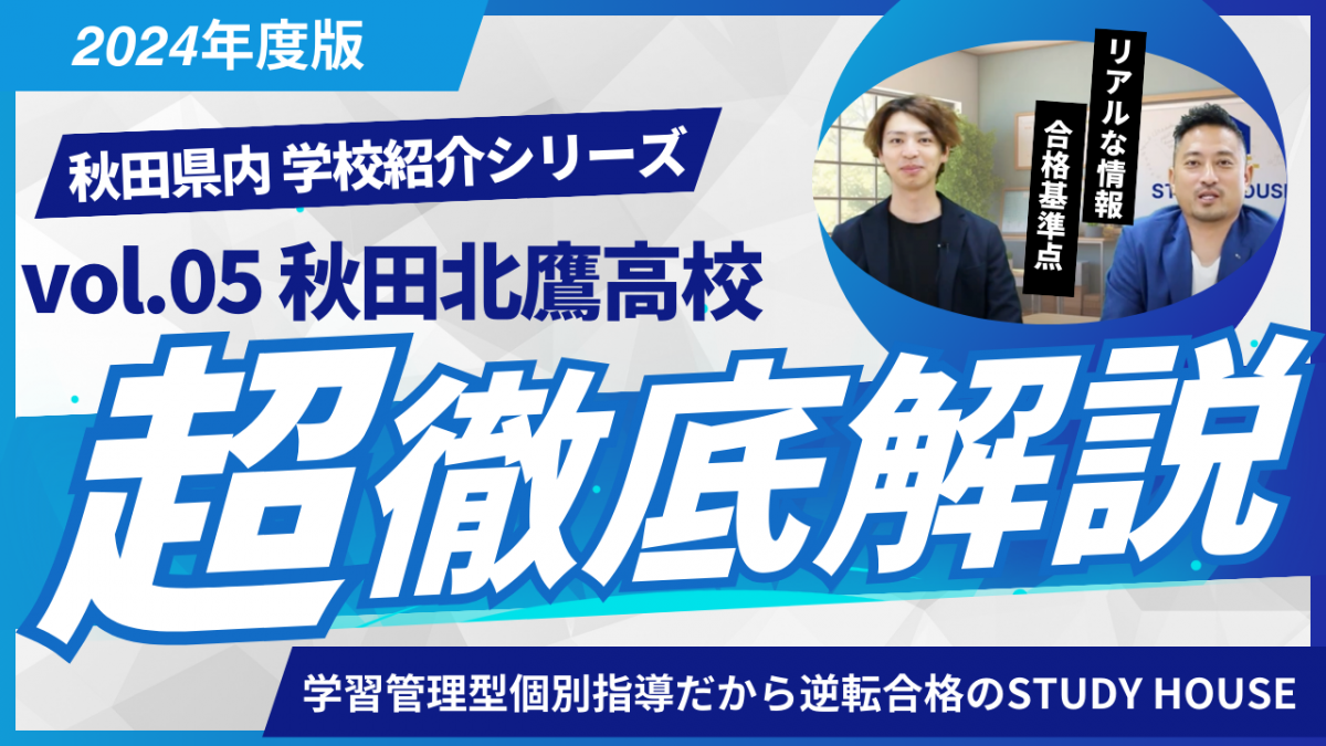 秋田北鷹高校［秋田県の高校紹介 2024］【スタディハウス 秋田 塾】＜ホームルームTV＞