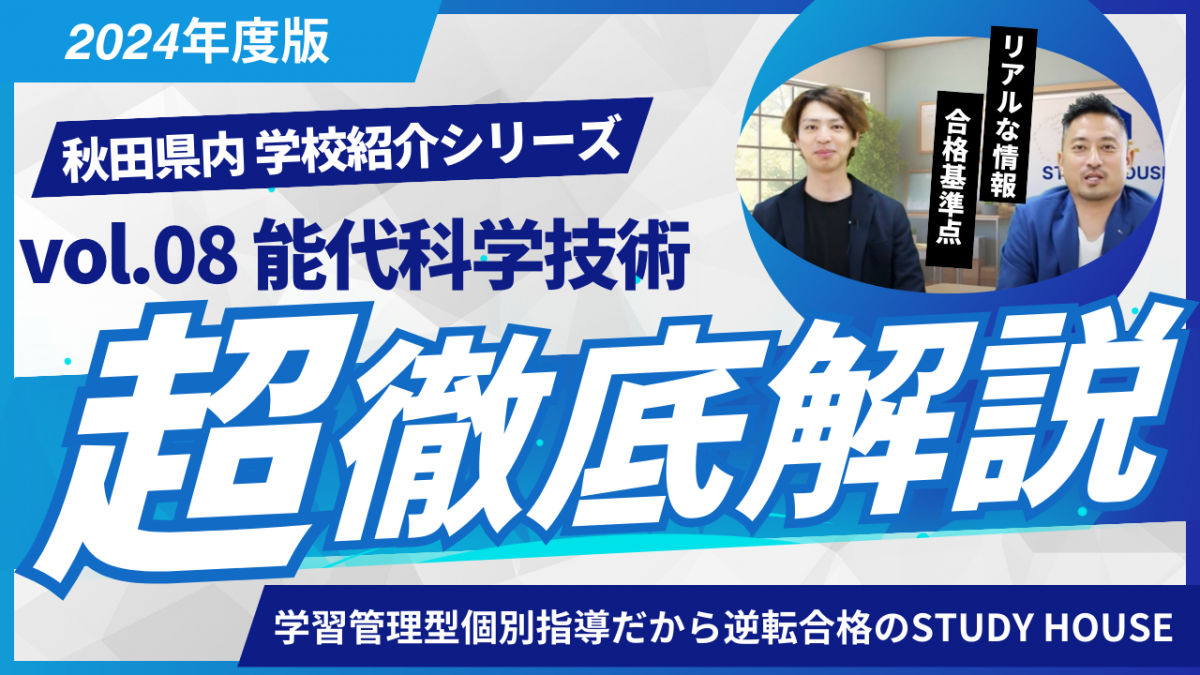 能代科学技術高校［秋田県の高校紹介 2024］【スタディハウス 秋田 塾】＜ホームルームTV＞