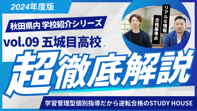 五城目高校［秋田県の高校紹介 2024］【スタディハウス 秋田 塾】＜ホームルームTV＞