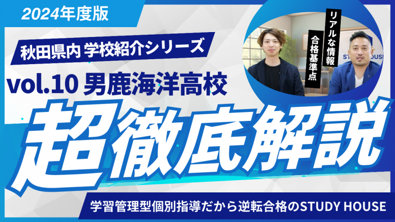 男鹿海洋高校［秋田県の高校紹介 2024］【スタディハウス 秋田 塾】＜ホームルームTV＞