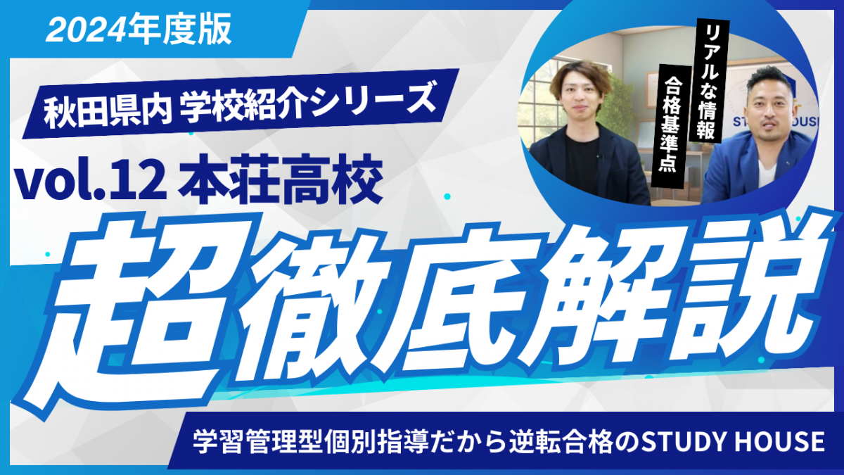 本荘高校［秋田県の高校紹介 2024］【スタディハウス 秋田 塾】＜ホームルームTV＞