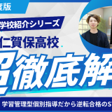 仁賀保高校［秋田県の高校紹介 2024］【スタディハウス 秋田 塾】＜ホームルームTV＞