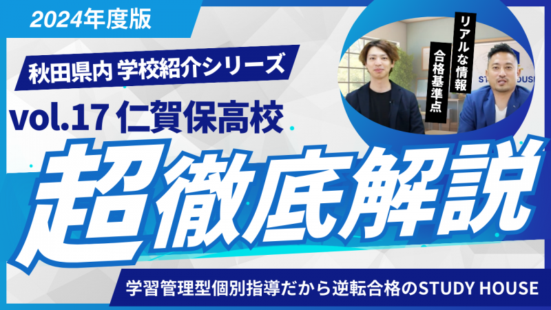 仁賀保高校［秋田県の高校紹介 2024］【スタディハウス 秋田 塾】＜ホームルームTV＞